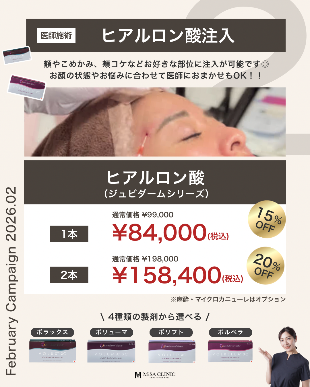 2月キャンペーンのお知らせ | 港区の切らない美容皮膚科｜ミサ
