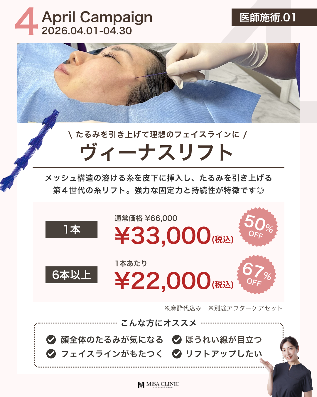 4月キャンペーンのお知らせ | 港区の切らない美容皮膚科｜ミサ
