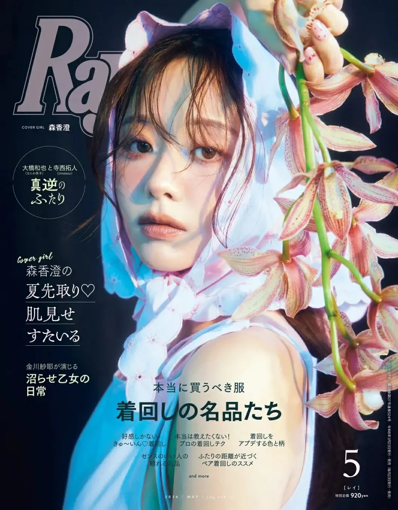 Ray2026年3月23日号 | 港区の切らない美容皮膚科｜ミサクリニック