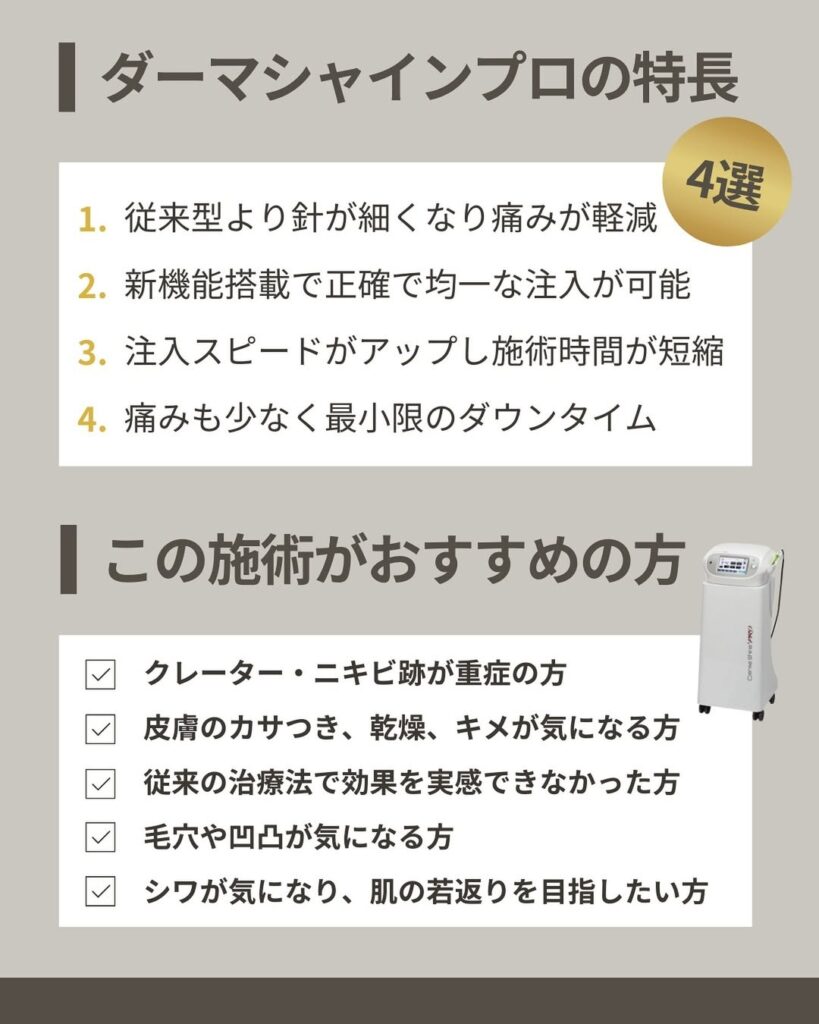 ダーマシャインプロの特長について