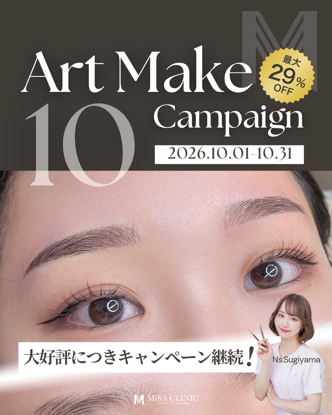 BARON 360° アートメイク ご好評につき延長❣️アートメイクキャンペーンのお知らせ | 港区の